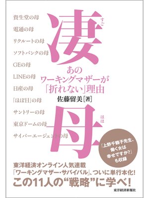 cover image of 凄母（すごはは）　あのワーキングマザーが「折れない」理由